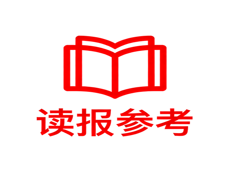 读报参考2025年5期